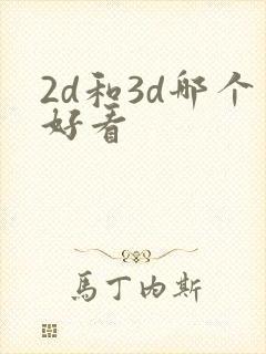 2d和3d哪个好看