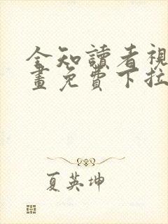 全知读者视角漫画免费下拉式在线观看