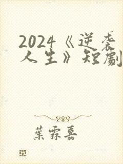 2024《逆袭人生》短剧