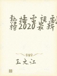 热播电视剧排行榜2020最新