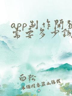 app制作开发需要多少钱?