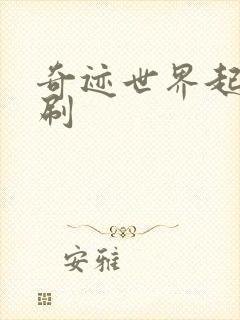 奇迹世界起源单刷