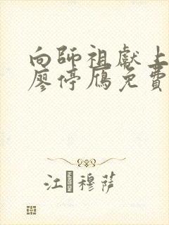 向师祖献上咸鱼廖停雁免费全文下载