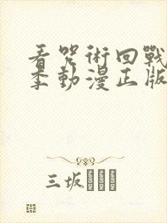 看咒术回战第二季动漫正版