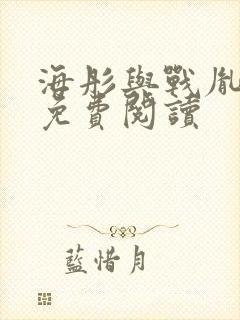 海彤与战胤全文免费阅读