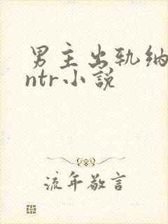 男主出轨纳妾逆ntr小说