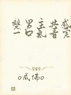 双男主共感小说一口气看完