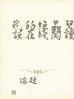 我的绝品儿媳小说在线阅读