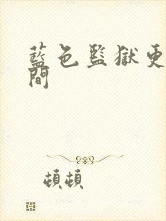 蓝色监狱更新时间