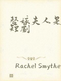 替嫁夫人是大佬短剧