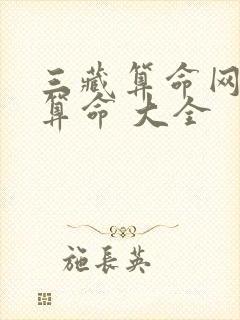 三藏算命网免费算命 大全