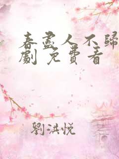 春尽人不归 短剧 免费看
