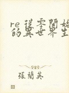 re 从零开始的异世界生活第一季