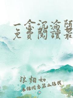 一念沉沦堕欲乡免费阅读最新章节列表