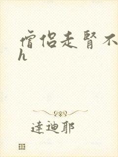 僧侣走肾不走心h