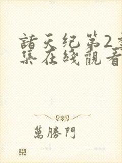 诸天纪第2季全集在线观看完整版