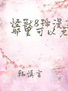 怪兽8号漫画在哪里可以免费看