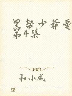 黑帮少爷爱上我第4集