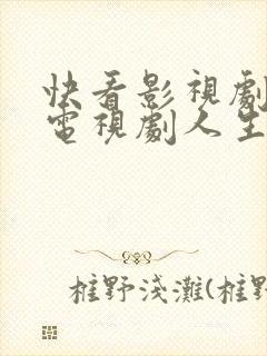 快看影视剧大全电视剧人生之路