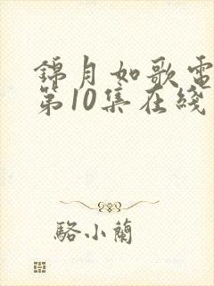 锦月如歌电视剧第10集在线观看