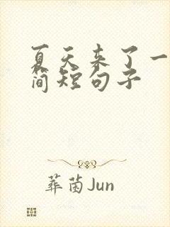 夏天来了一年级简短句子