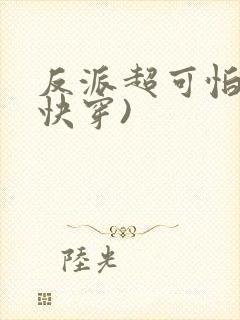 反派超可怕的(快穿)