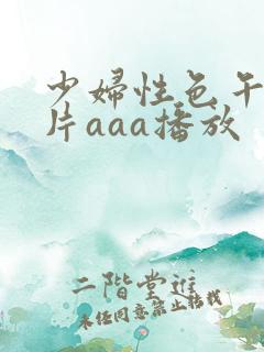 少妇性色午夜淫片aaa播放