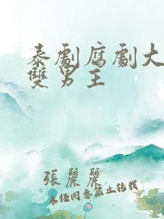 泰剧腐剧大尺度双男主