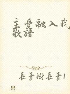 主爱融入我心里歌谱