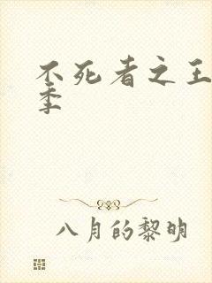 不死者之王第三季