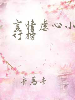 言情虐心小说排行榜