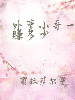 外卖小哥一天能赚多少