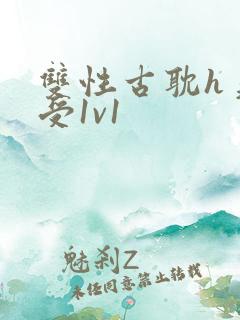 双性古耽h美人受1v1