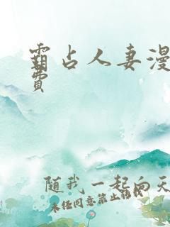 霸占人妻漫画免费