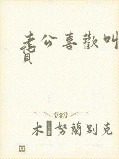 老公喜欢叫我骚货