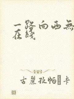 一路向西无删减在线