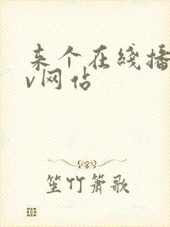 来个在线播放av网站