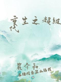 重生之超级富二代