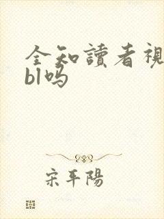 全知读者视角是bl吗