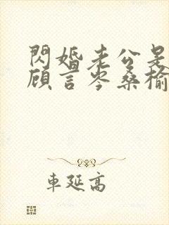 闪婚老公是总裁顾言岑桑榆