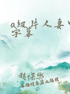 a级片人妻中文字幕