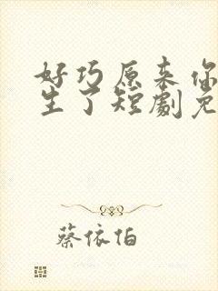 好巧原来你也重生了短剧免费观看