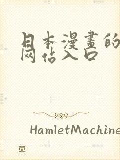 日本漫画的免费网站入口