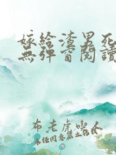 嫁给渣男死对头无弹窗阅读