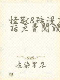 怪兽8号漫画第话免费阅读