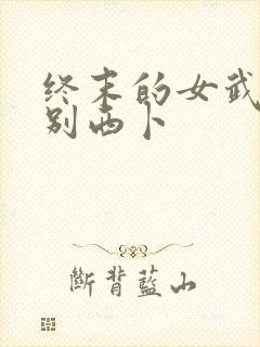 终末的女武神 别西卜