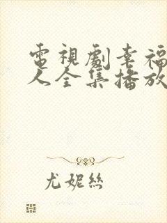 电视剧幸福一家人全集播放