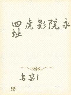四虎影院永久网址