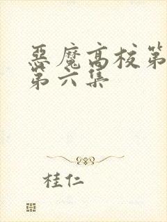 恶魔高校第三季第六集