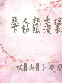 恶人想要抢救一下动态漫未删减版在线观看